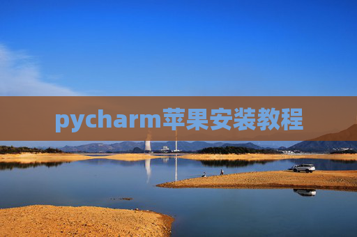 pycharm苹果安装教程